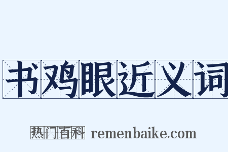 书鸡眼近义词是什么意思的图片